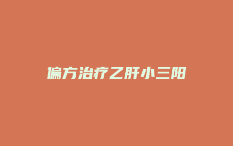 偏方治疗乙肝小三阳