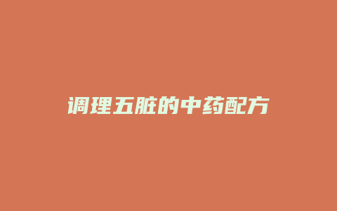 调理五脏的中药配方