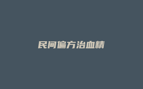 民间偏方治血精