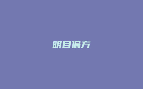 明目偏方