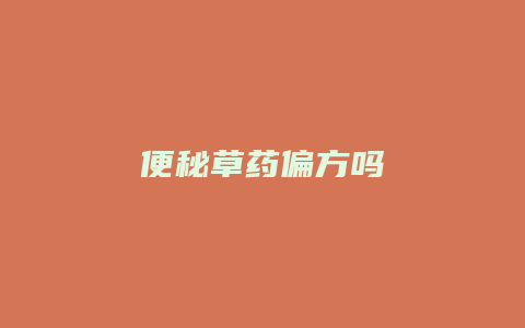 便秘草药偏方吗