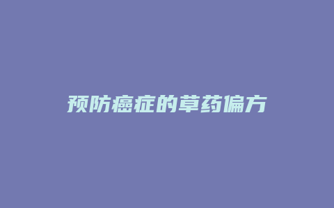 预防癌症的草药偏方