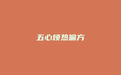 五心烦热偏方