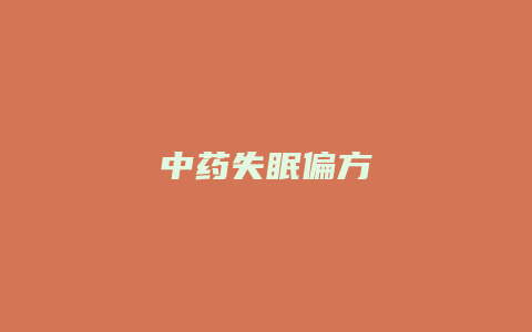 中药失眠偏方