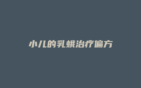 小儿的乳蛾治疗偏方