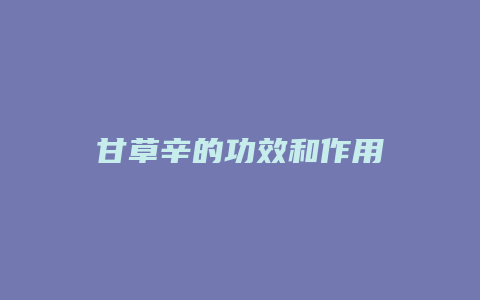 甘草辛的功效和作用