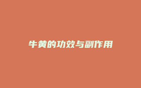 牛黄的功效与副作用