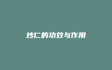 炒仁的功效与作用