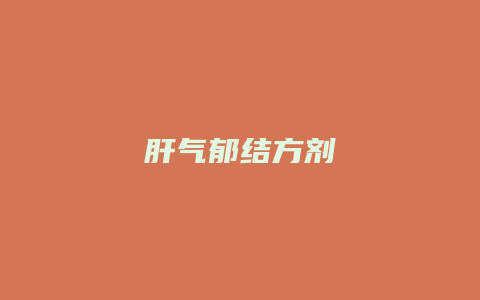 肝气郁结方剂
