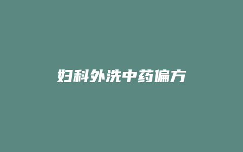 妇科外洗中药偏方