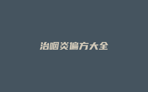 治咽炎偏方大全