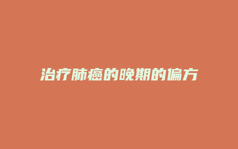 治疗肺癌的晚期的偏方