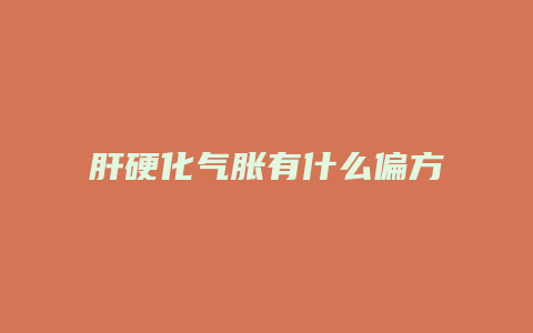 肝硬化气胀有什么偏方