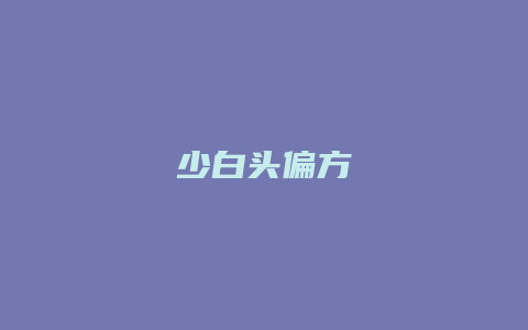 少白头偏方