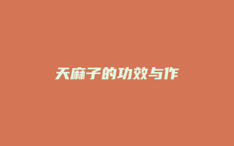 天麻子的功效与作