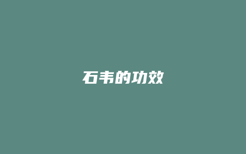 石韦的功效