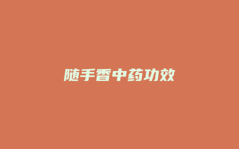 随手香中药功效