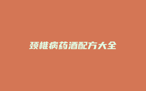 颈椎病药酒配方大全