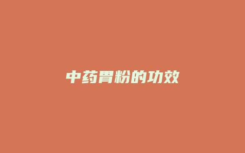 中药胃粉的功效