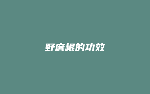 野麻根的功效