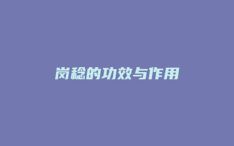岗稔的功效与作用