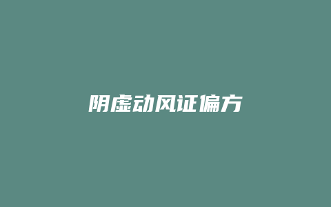 阴虚动风证偏方