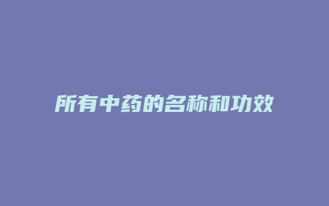 所有中药的名称和功效