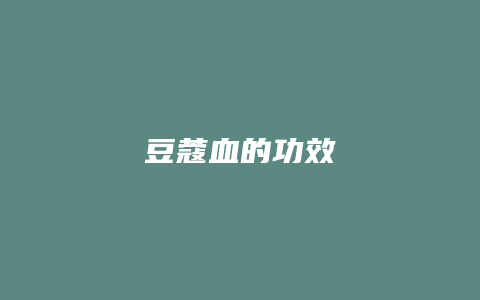 豆蔻血的功效