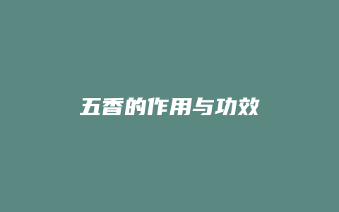 五香的作用与功效