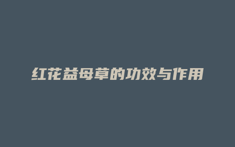红花益母草的功效与作用