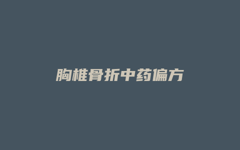 胸椎骨折中药偏方