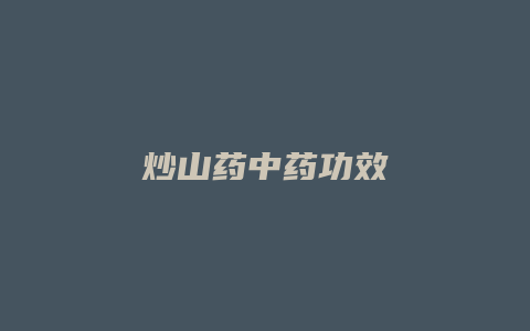 炒山药中药功效