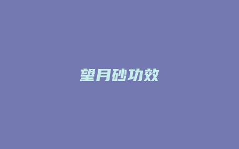 望月砂功效