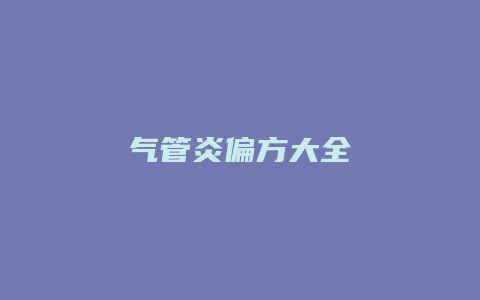 气管炎偏方大全