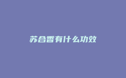 苏合香有什么功效