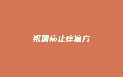 银屑病止痒偏方