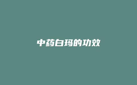 中药白玛的功效