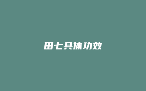 田七具体功效