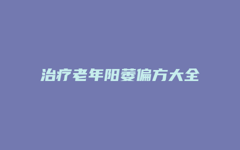 治疗老年阳萎偏方大全