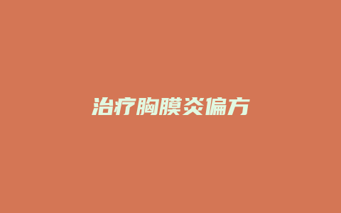 治疗胸膜炎偏方