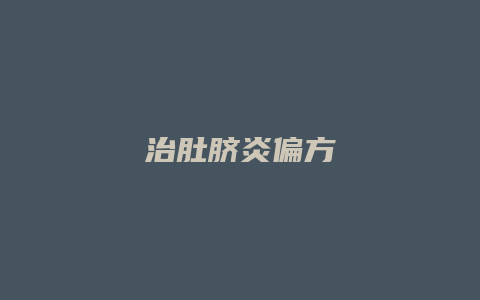 治肚脐炎偏方