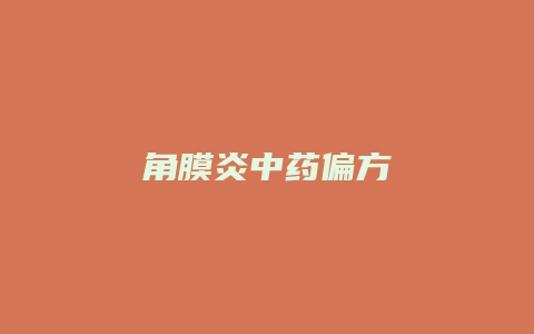 角膜炎中药偏方
