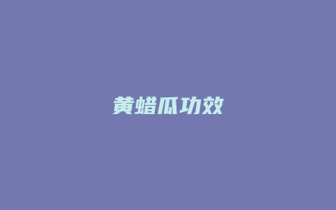 黄蜡瓜功效