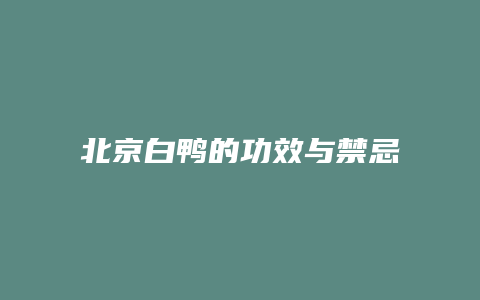 北京白鸭的功效与禁忌