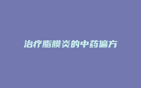 治疗脂膜炎的中药偏方