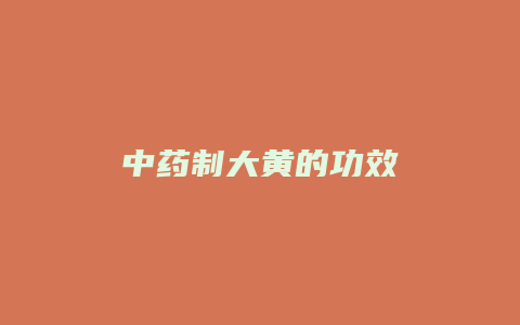 中药制大黄的功效