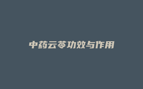 中药云苓功效与作用
