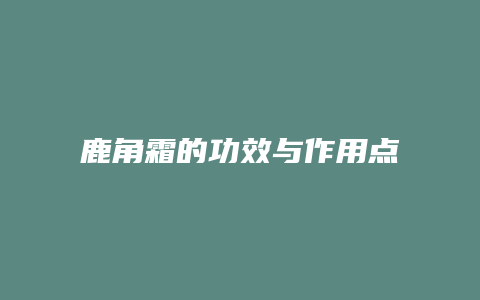 鹿角霜的功效与作用点