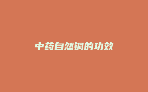 中药自然铜的功效