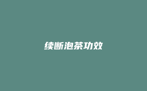 续断泡茶功效